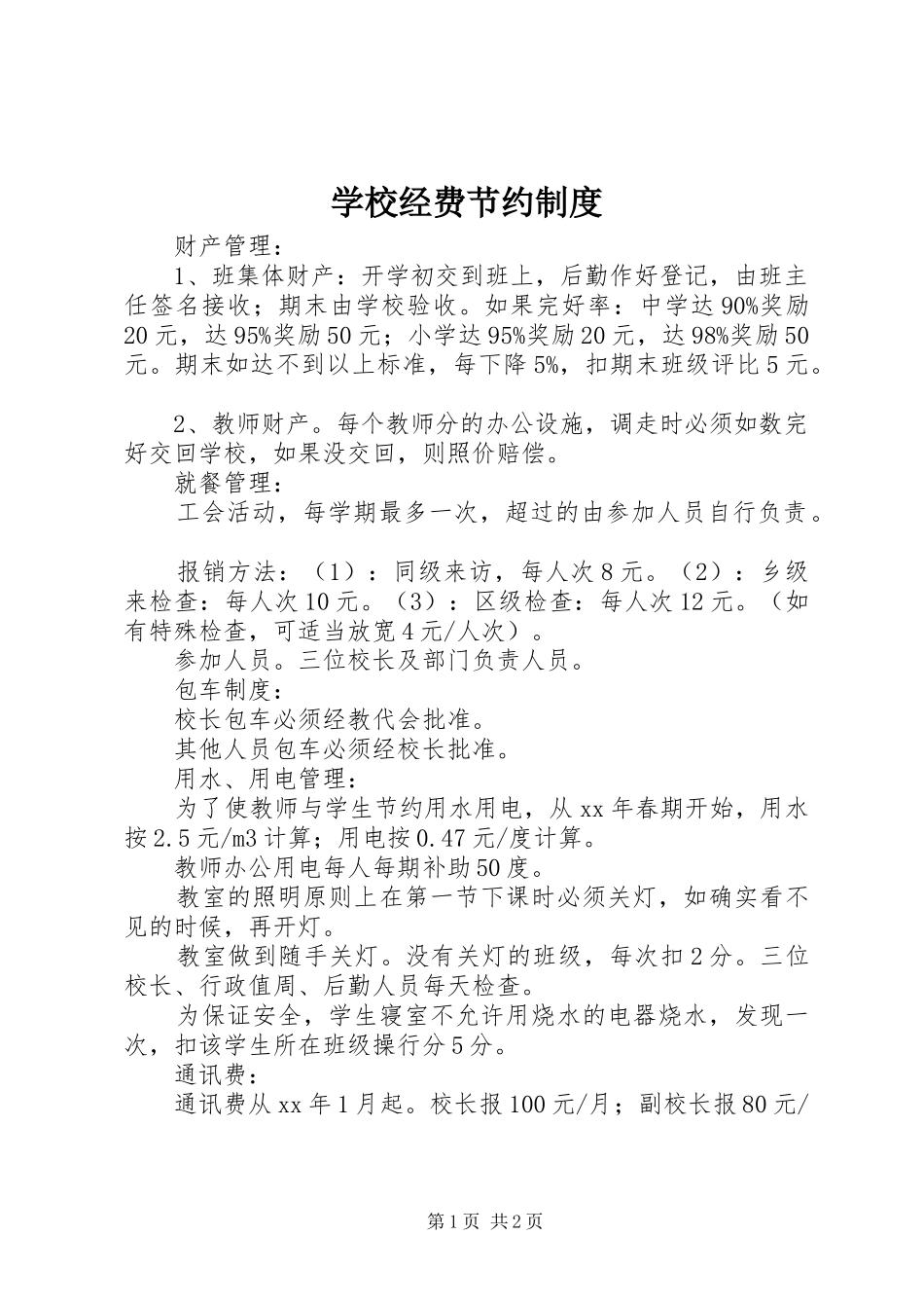 学校经费节约规章制度 _第1页