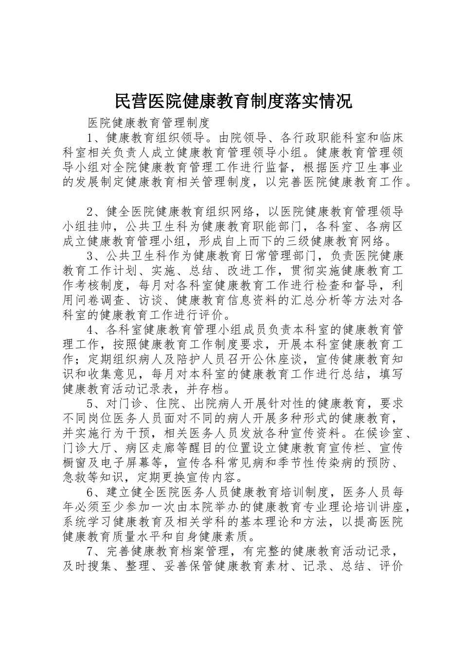民营医院健康教育规章制度细则落实情况_第1页