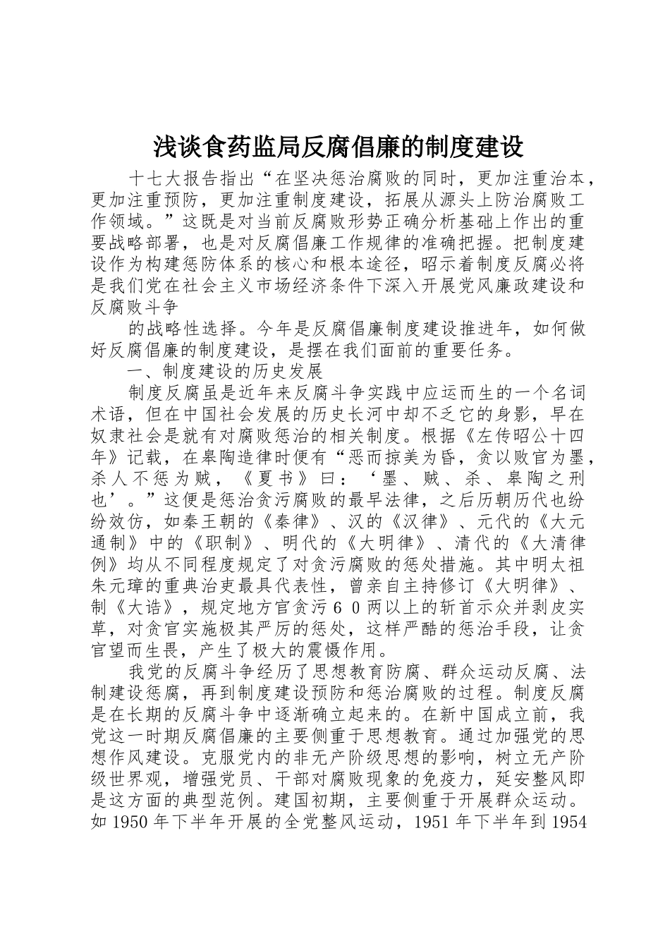 浅谈食药监局反腐倡廉的规章制度建设 _第1页