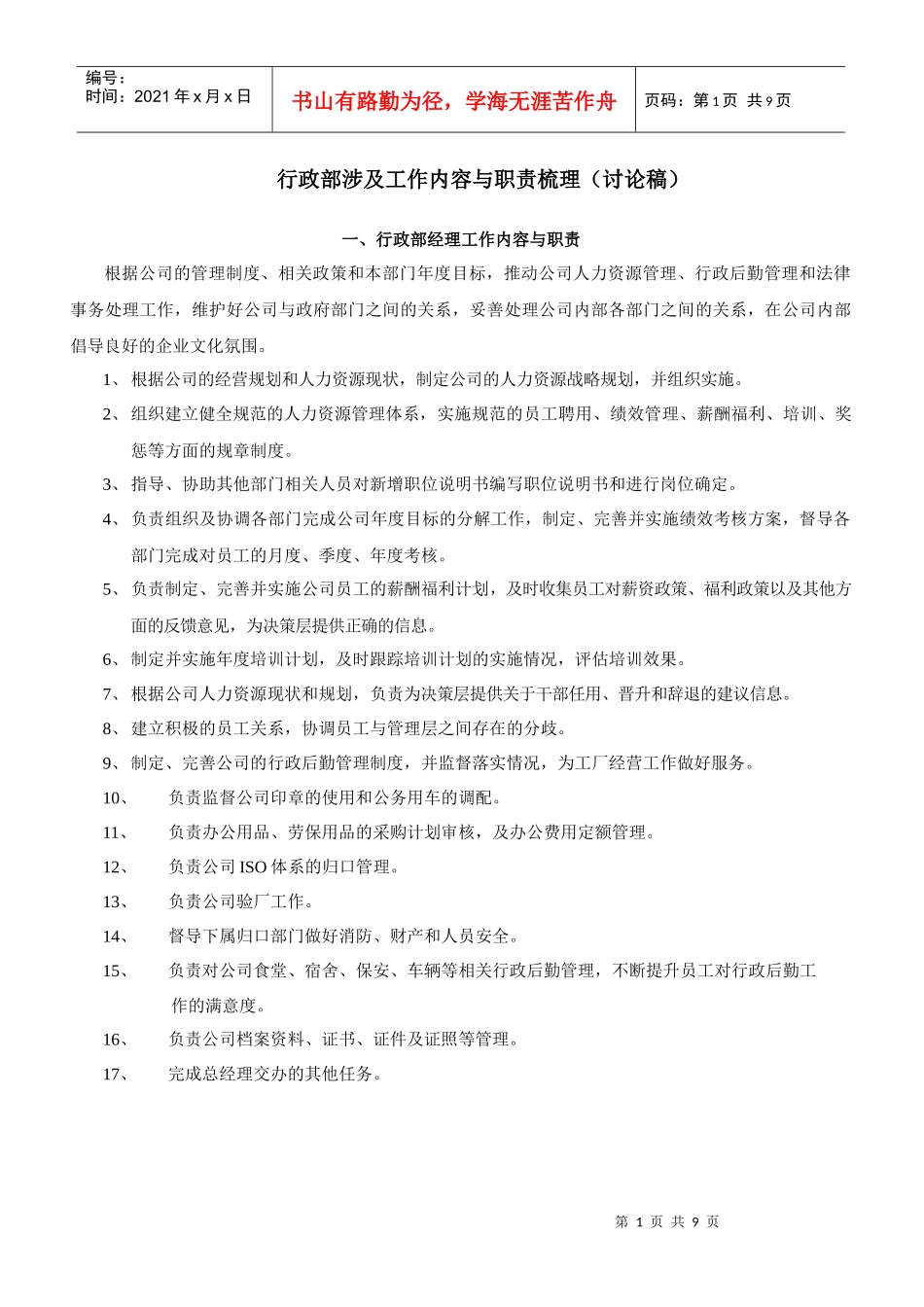 行政部工作内容与职责梳理_第1页