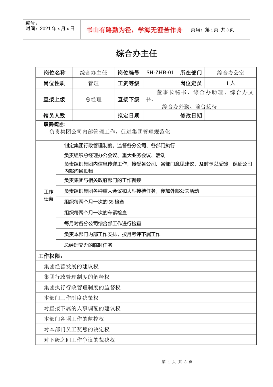 某汽车集团综合办主任岗位说明书_第1页