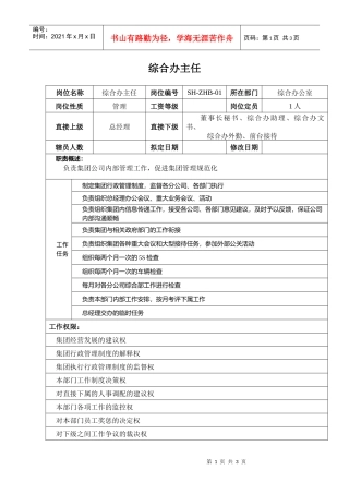 某汽车集团综合办主任岗位说明书