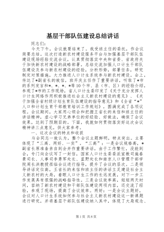 基层干部队伍建设总结讲话