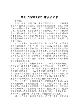 学习“四德工程”建设倡议书范文