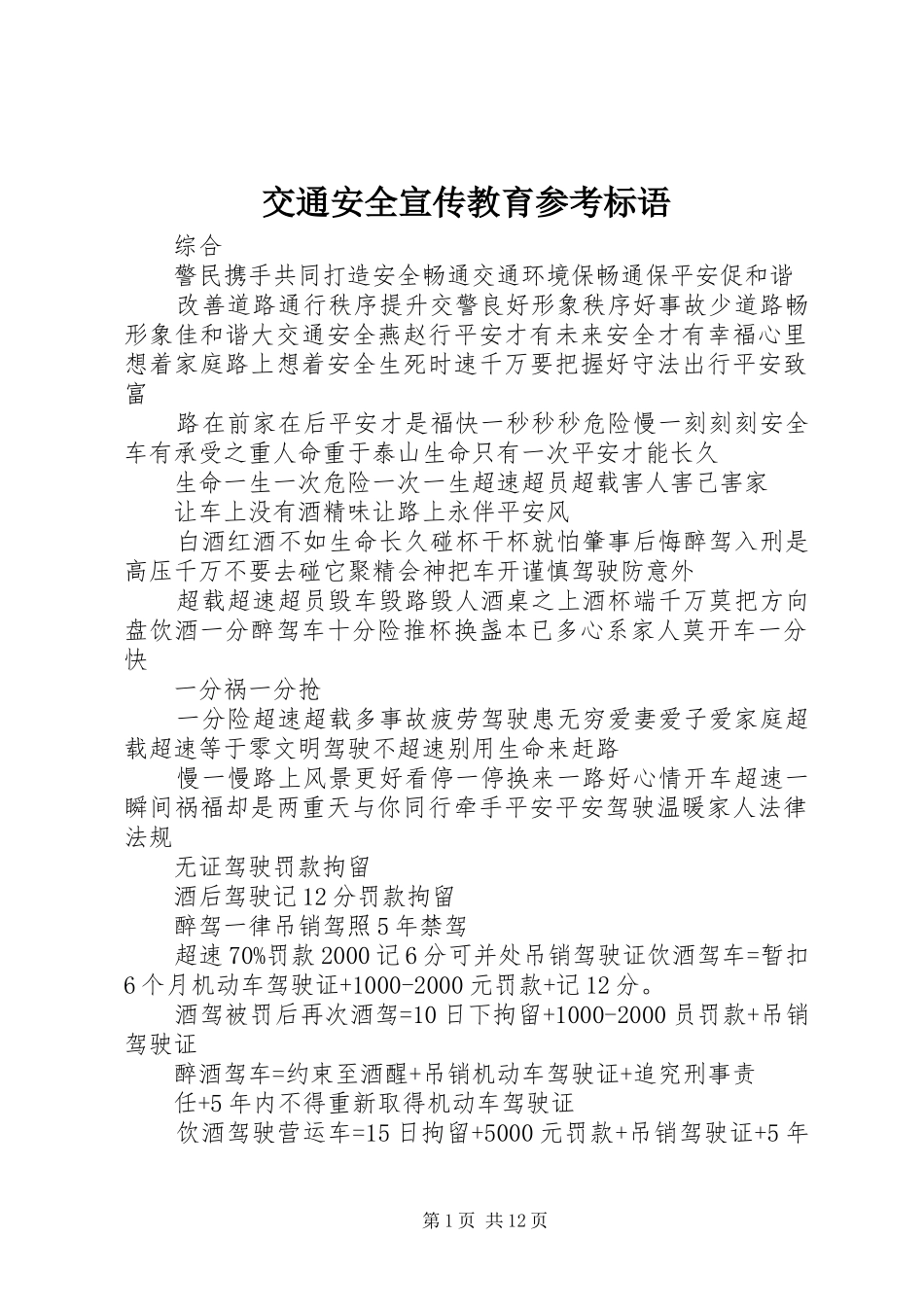 交通安全宣传教育参考标语大全_第1页