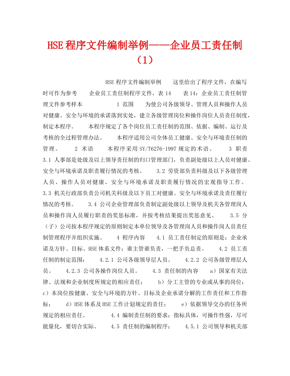 《管理体系》之HSE程序文件编制举例——企业员工责任制（1） _第1页