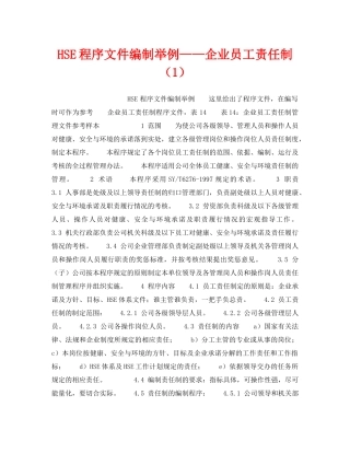 《管理体系》之HSE程序文件编制举例——企业员工责任制（1） 