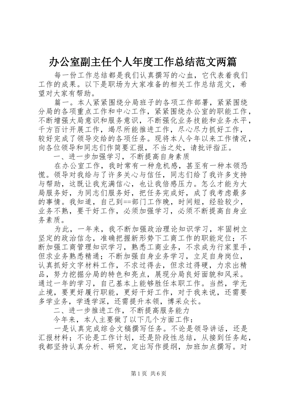 办公室副主任个人年度工作总结范文两篇_第1页