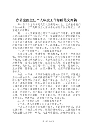 办公室副主任个人年度工作总结范文两篇