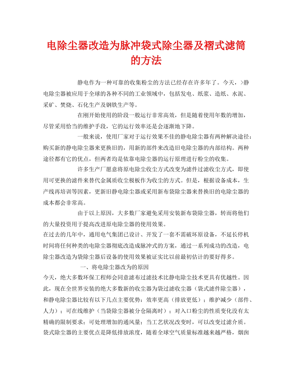 《安全环境-环保技术》之电除尘器改造为脉冲袋式除尘器及褶式滤筒的方法 _第1页