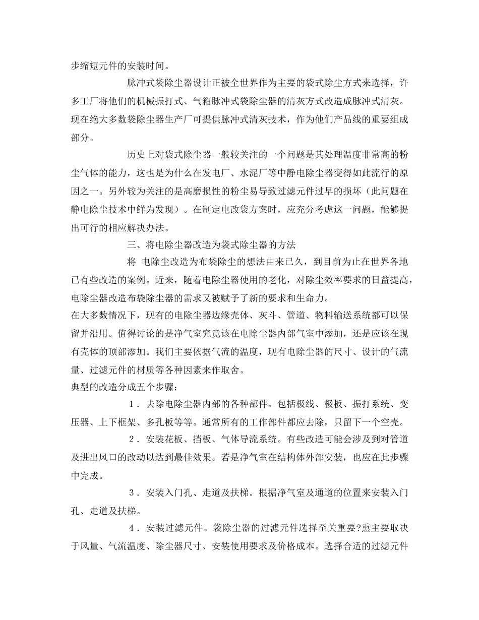 《安全环境-环保技术》之电除尘器改造为脉冲袋式除尘器及褶式滤筒的方法 _第3页