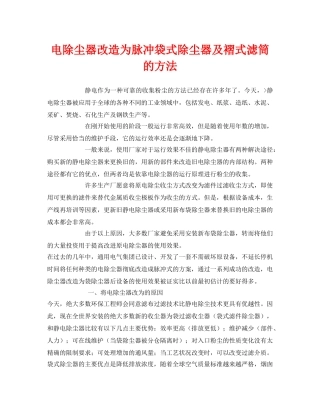 《安全环境-环保技术》之电除尘器改造为脉冲袋式除尘器及褶式滤筒的方法 