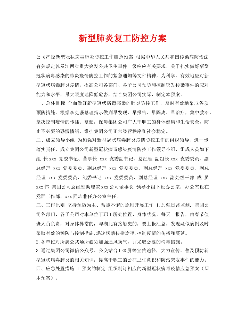 《安全管理资料》之新型肺炎复工防控方案 _第1页