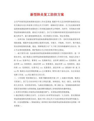 《安全管理资料》之新型肺炎复工防控方案 