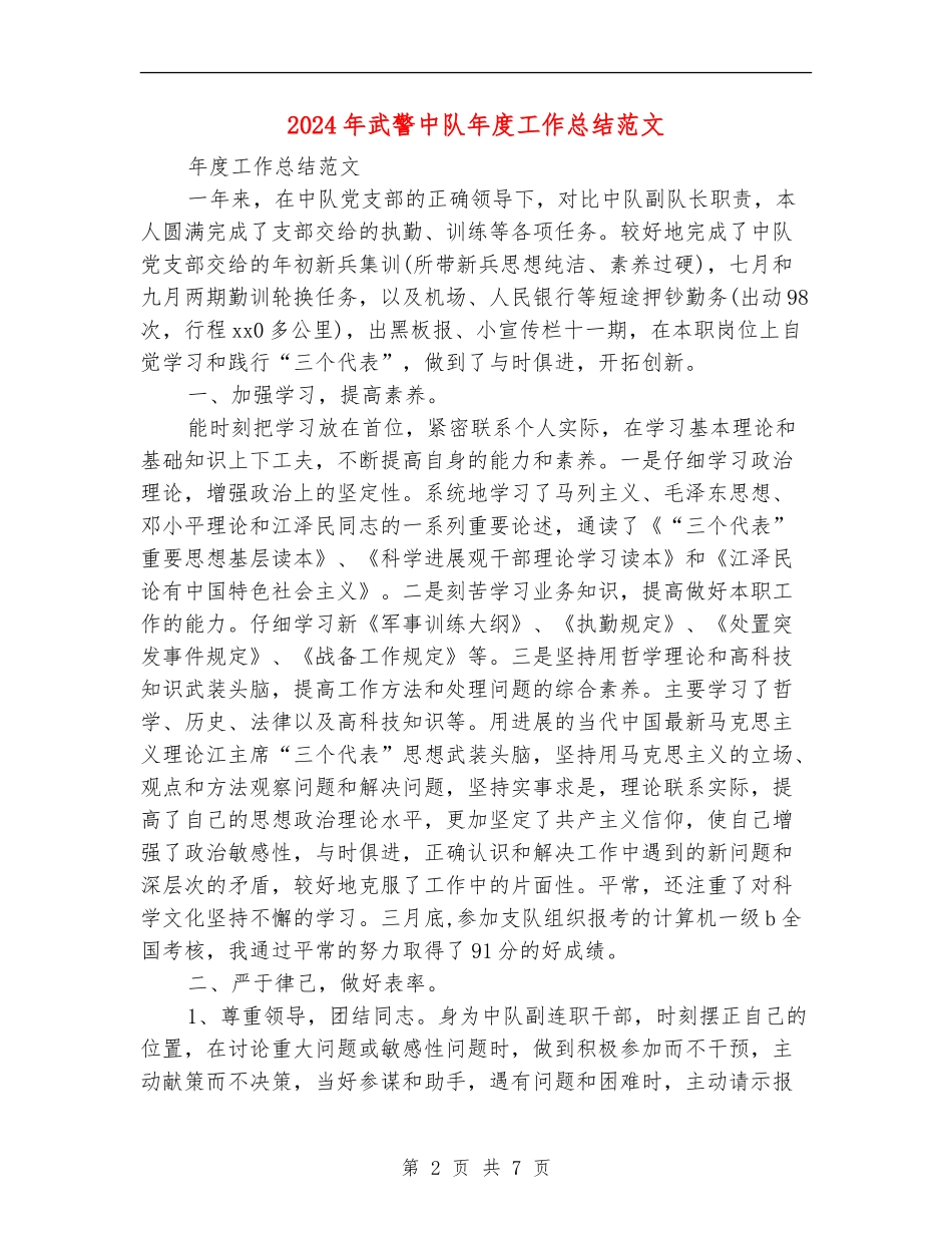 2024年武警中队年度工作总结范文_第2页