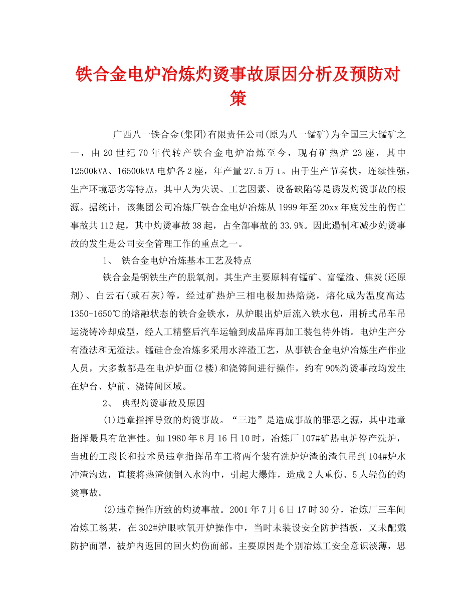 《安全技术》之铁合金电炉冶炼灼烫事故原因分析及预防对策 _第1页