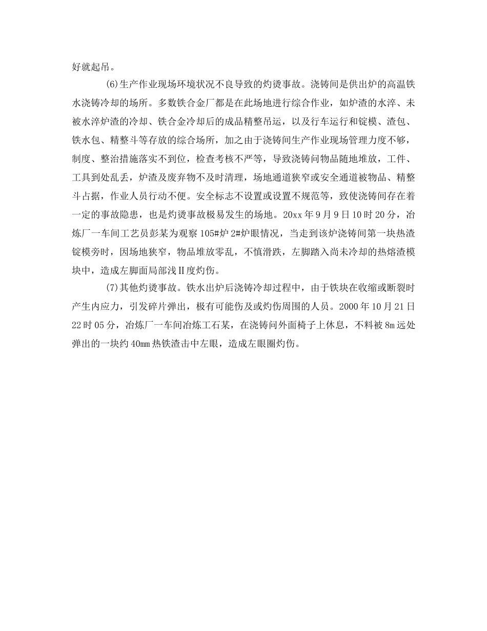 《安全技术》之铁合金电炉冶炼灼烫事故原因分析及预防对策 _第3页