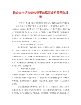 《安全技术》之铁合金电炉冶炼灼烫事故原因分析及预防对策 