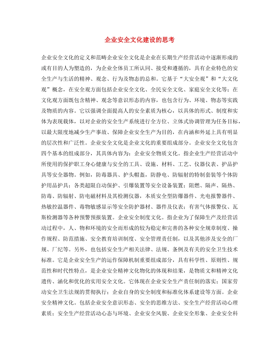 《安全文化》之企业安全文化建设的思考 _第1页