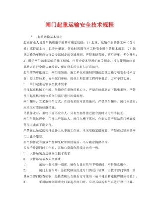 《安全技术》之闸门起重运输安全技术规程 