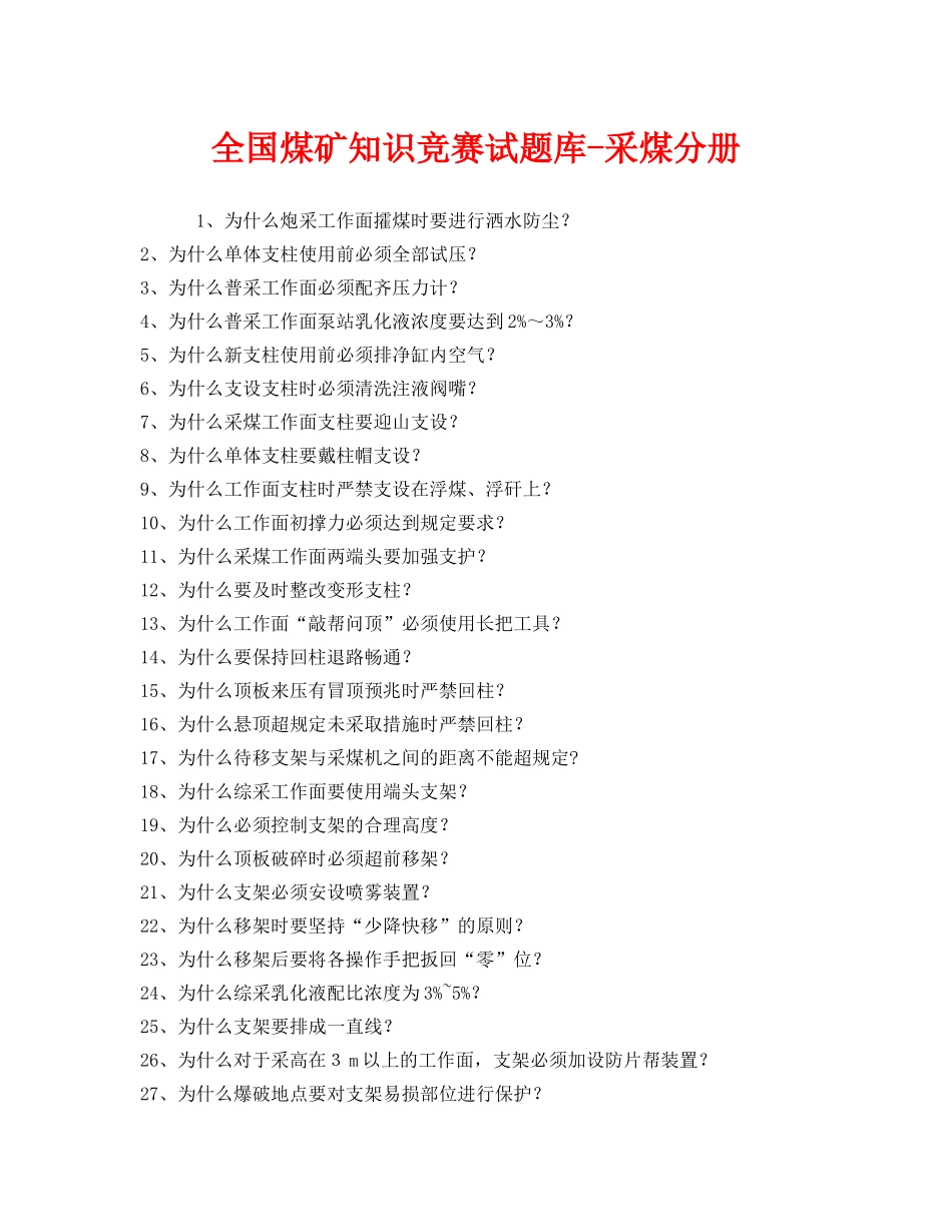《安全教育》之全国煤矿知识竞赛试题库-采煤分册 _第1页