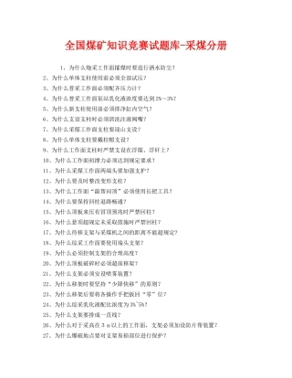 《安全教育》之全国煤矿知识竞赛试题库-采煤分册 