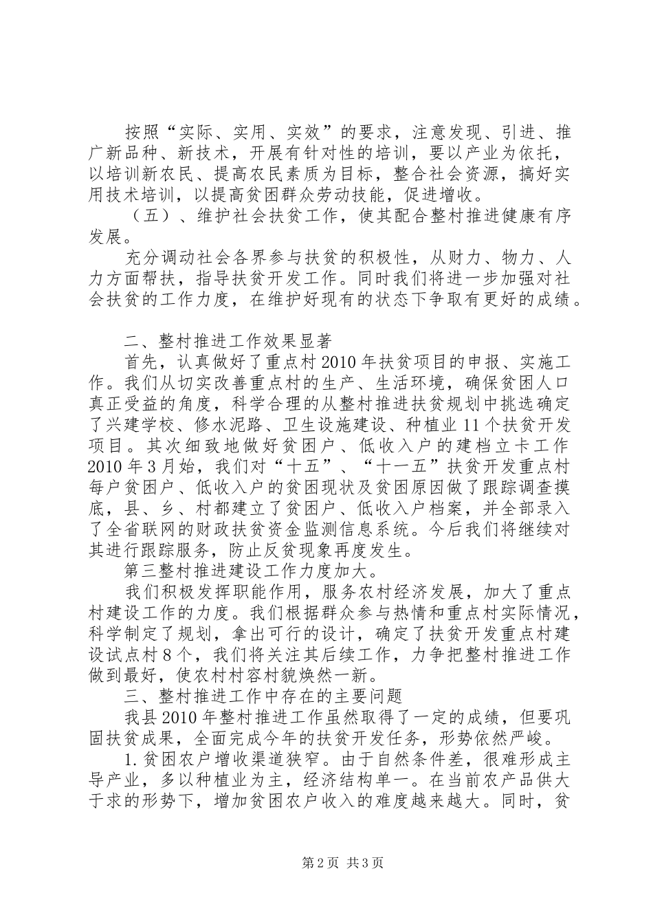 扶贫办整村推进工作总结_第2页