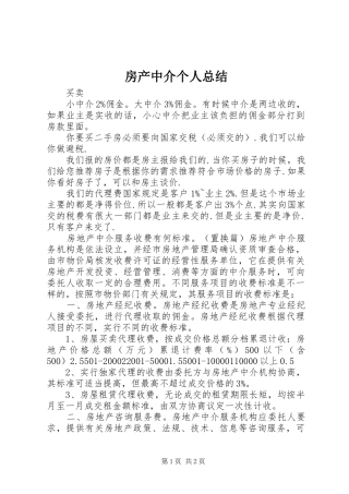 房产中介个人总结