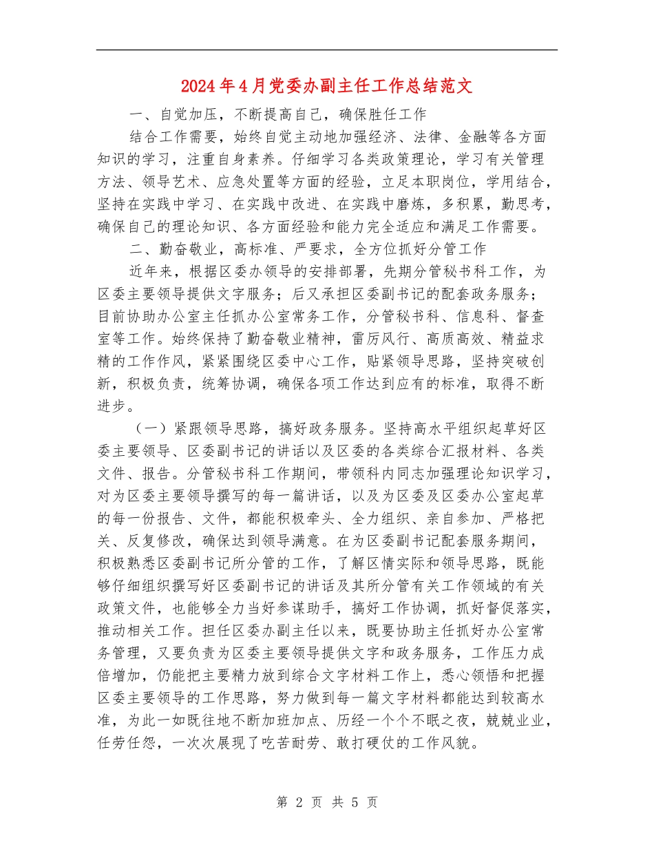 2024年4月党委办副主任工作总结范文_第2页