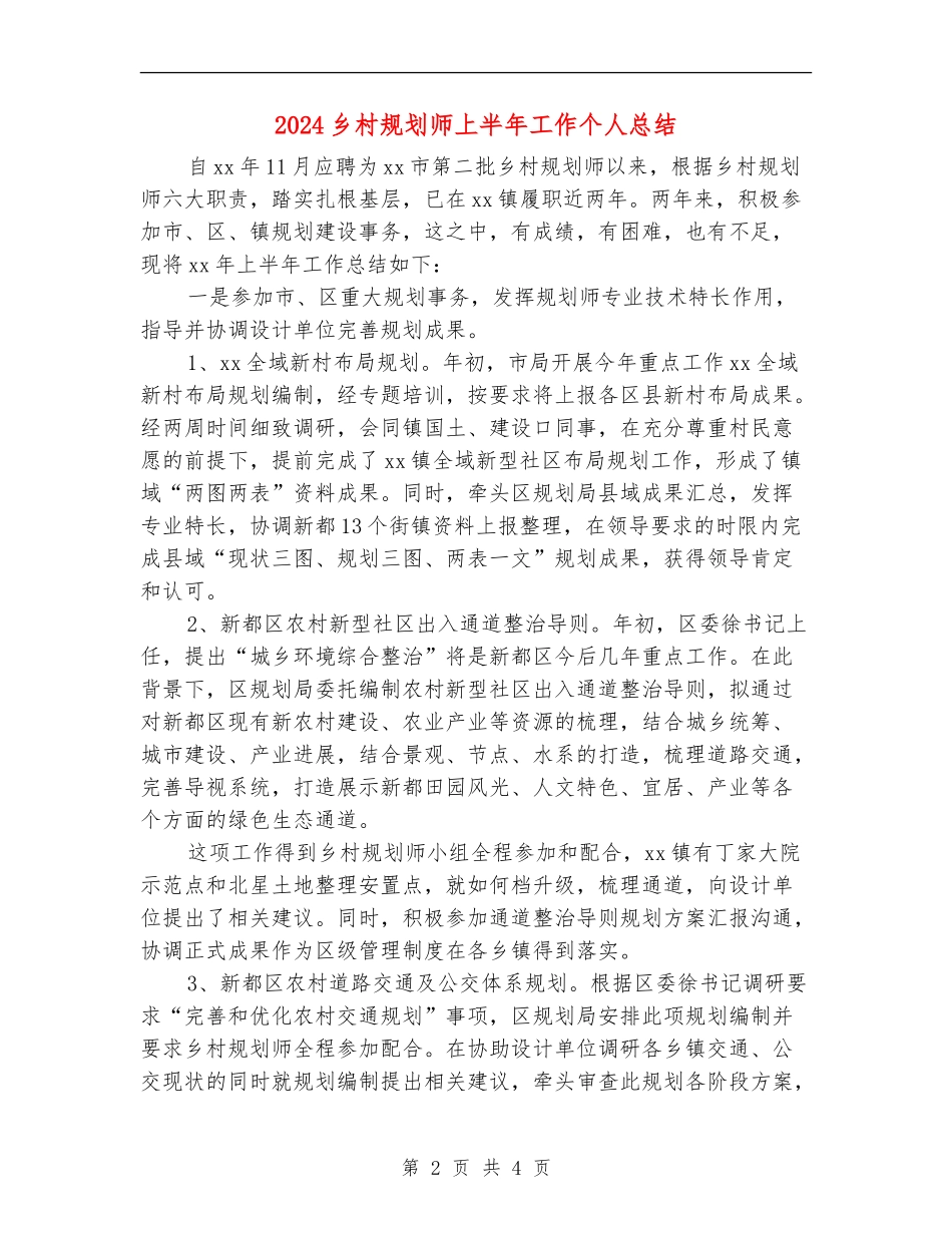 2024乡村规划师上半年工作个人总结_第2页