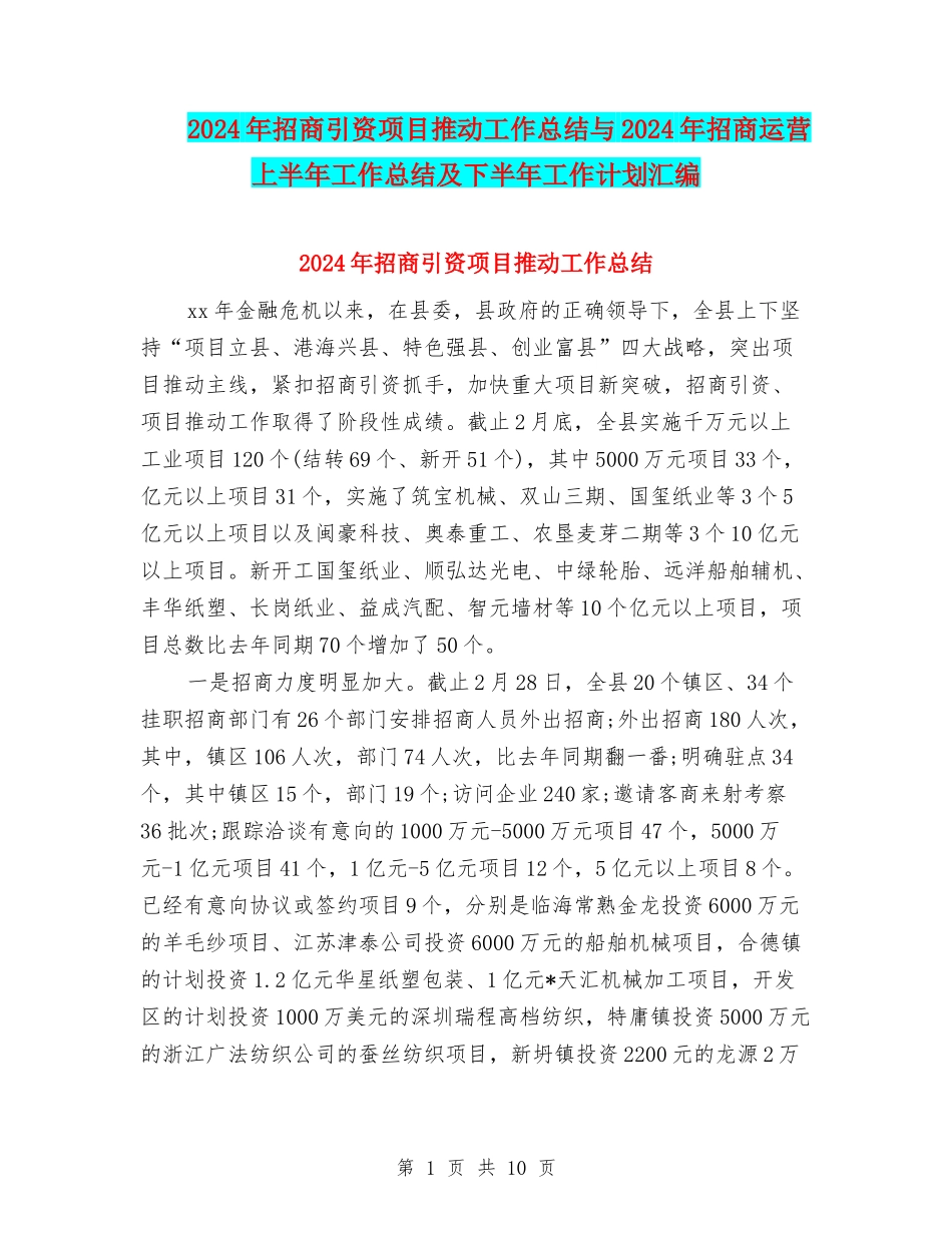 2024年招商引资项目推进工作总结与2024年招商运营上半年工作总结及下半年工作计划汇编_第1页