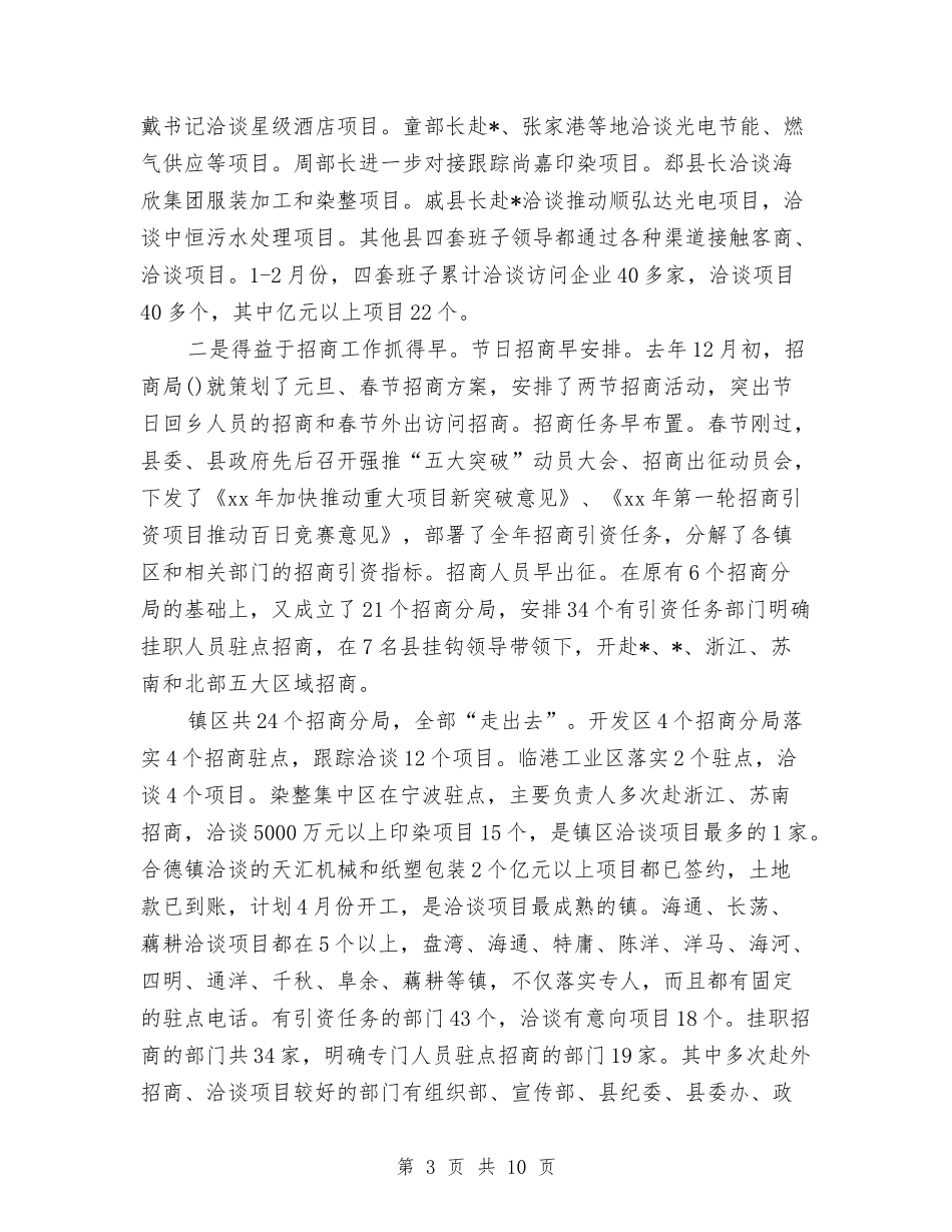 2024年招商引资项目推进工作总结与2024年招商运营上半年工作总结及下半年工作计划汇编_第3页
