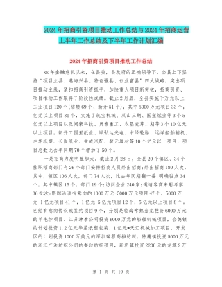 2024年招商引资项目推进工作总结与2024年招商运营上半年工作总结及下半年工作计划汇编