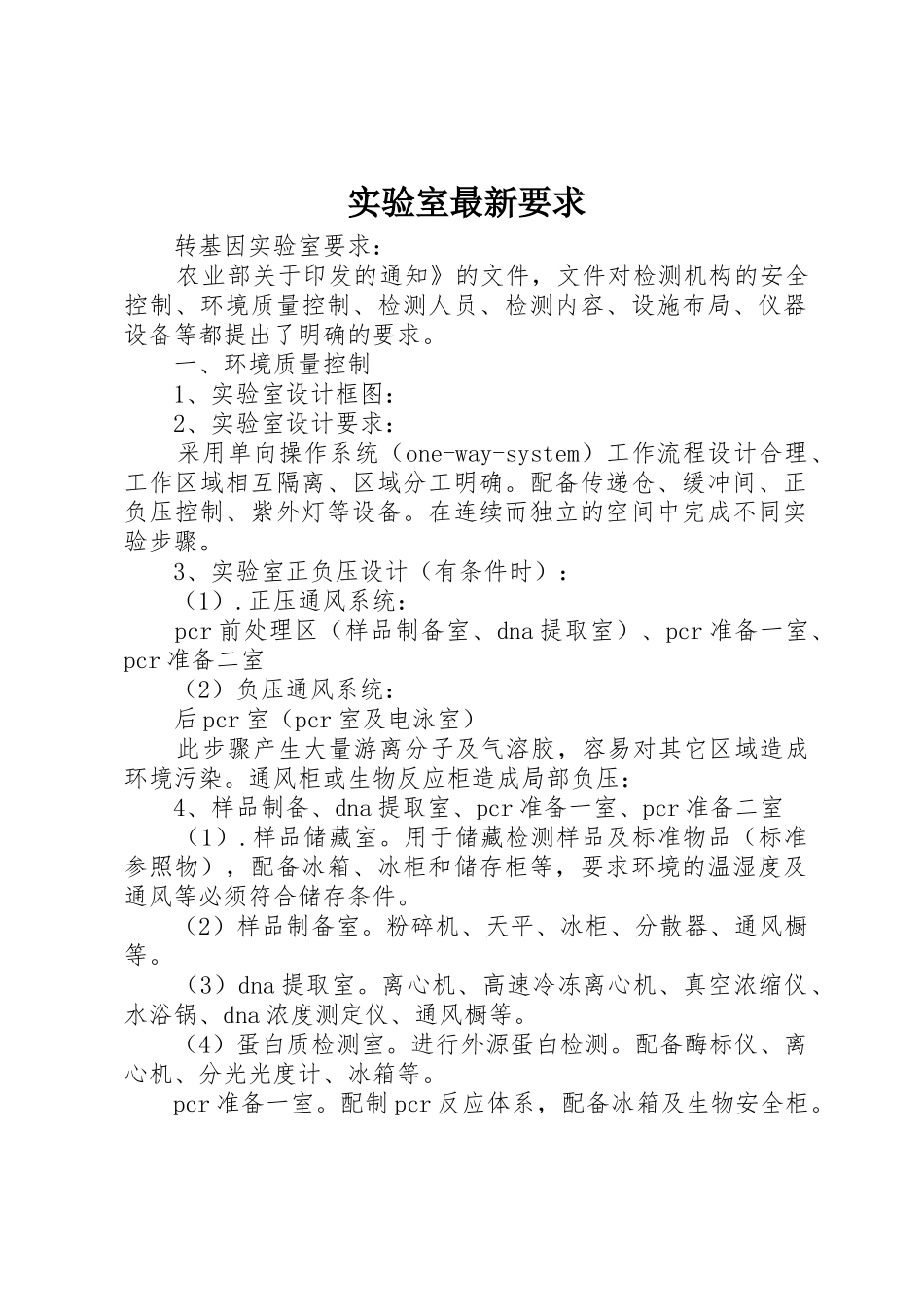 实验室最新要求_第1页