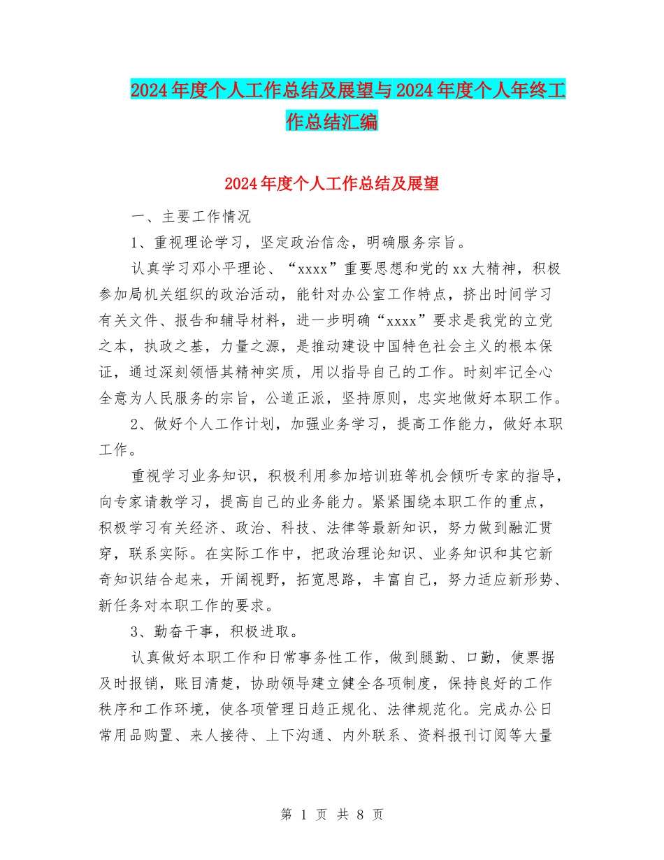 2024年度个人工作总结及展望与2024年度个人年终工作总结汇编_第1页