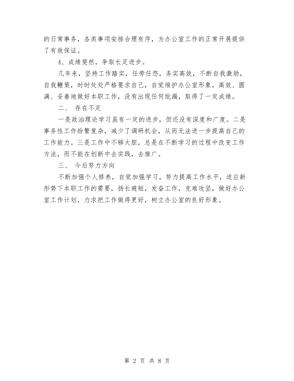 2024年度个人工作总结及展望与2024年度个人年终工作总结汇编_第2页