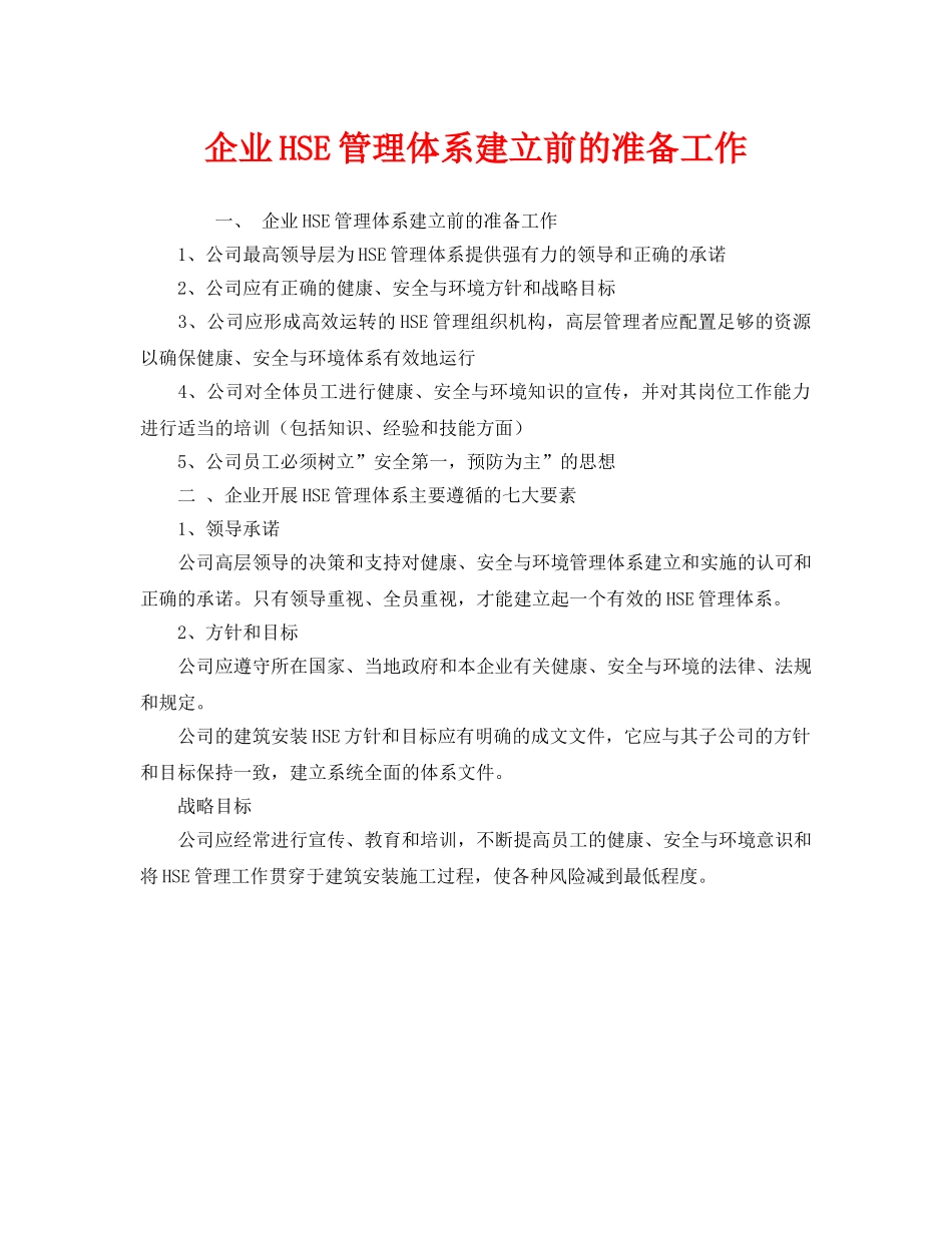 《管理体系》之企业HSE管理体系建立前的准备工作 _第1页