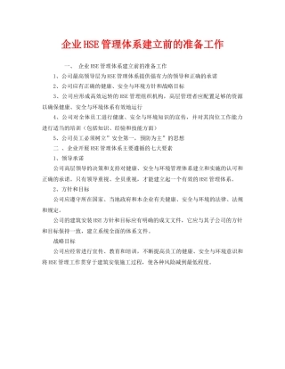 《管理体系》之企业HSE管理体系建立前的准备工作 