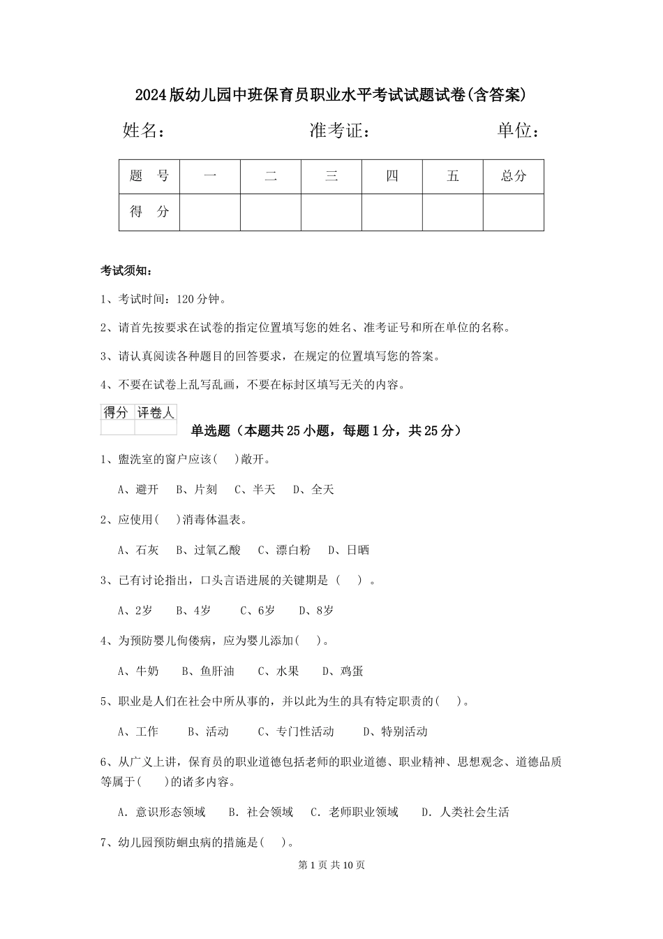 2018版幼儿园中班保育员职业水平考试试题试卷(含答案)_第1页