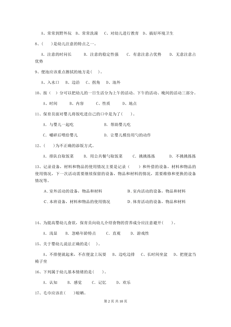 2018版幼儿园中班保育员职业水平考试试题试卷(含答案)_第2页