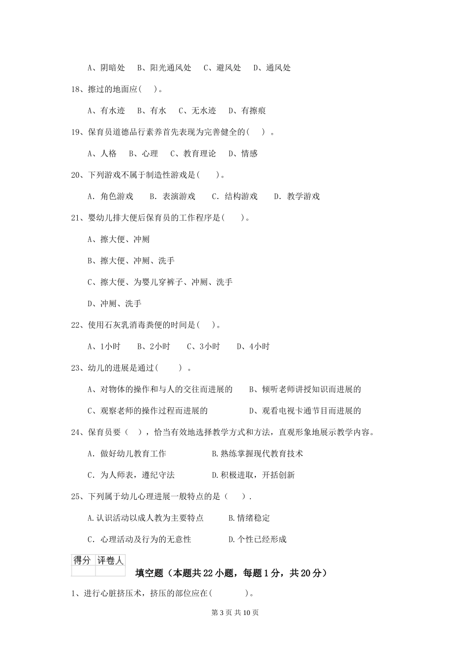 2018版幼儿园中班保育员职业水平考试试题试卷(含答案)_第3页