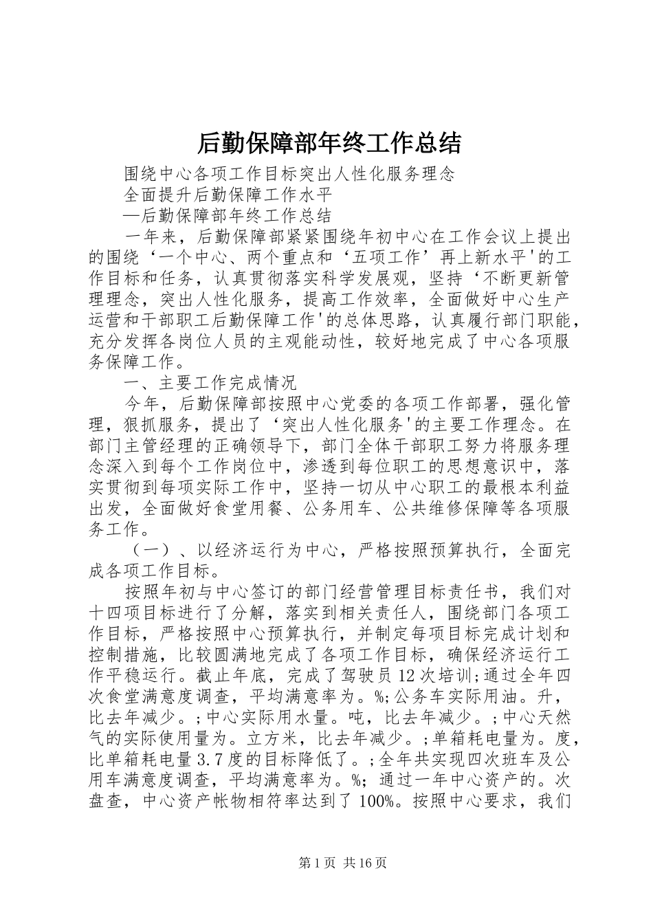 后勤保障部年终工作总结_第1页