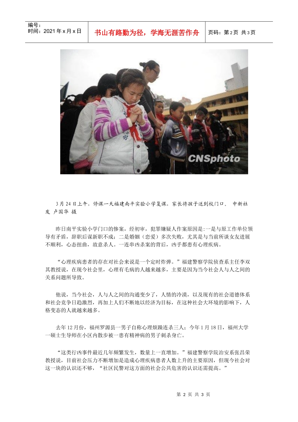 福建南平惨案嫌犯疑心态扭曲专家称人格变态越来越多_第2页