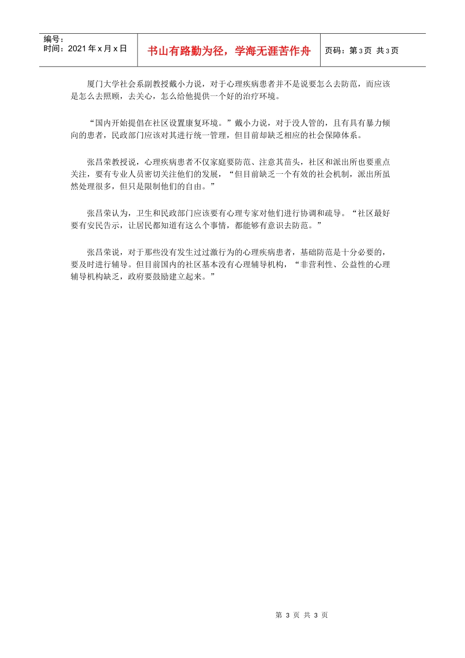 福建南平惨案嫌犯疑心态扭曲专家称人格变态越来越多_第3页