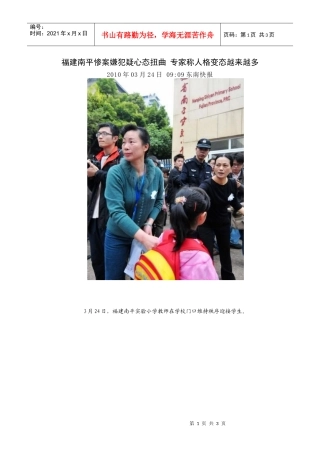 福建南平惨案嫌犯疑心态扭曲专家称人格变态越来越多