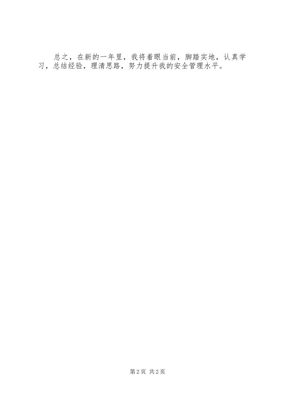 关于安全监督员年终工作总结_第2页