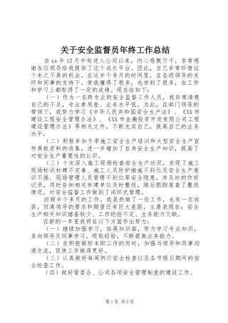 关于安全监督员年终工作总结