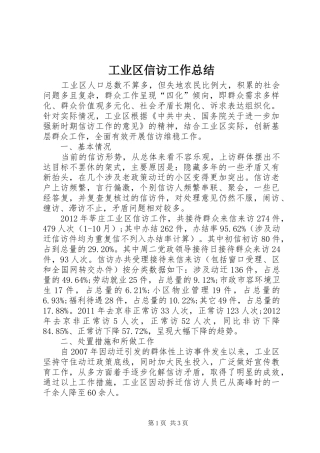工业区信访工作总结