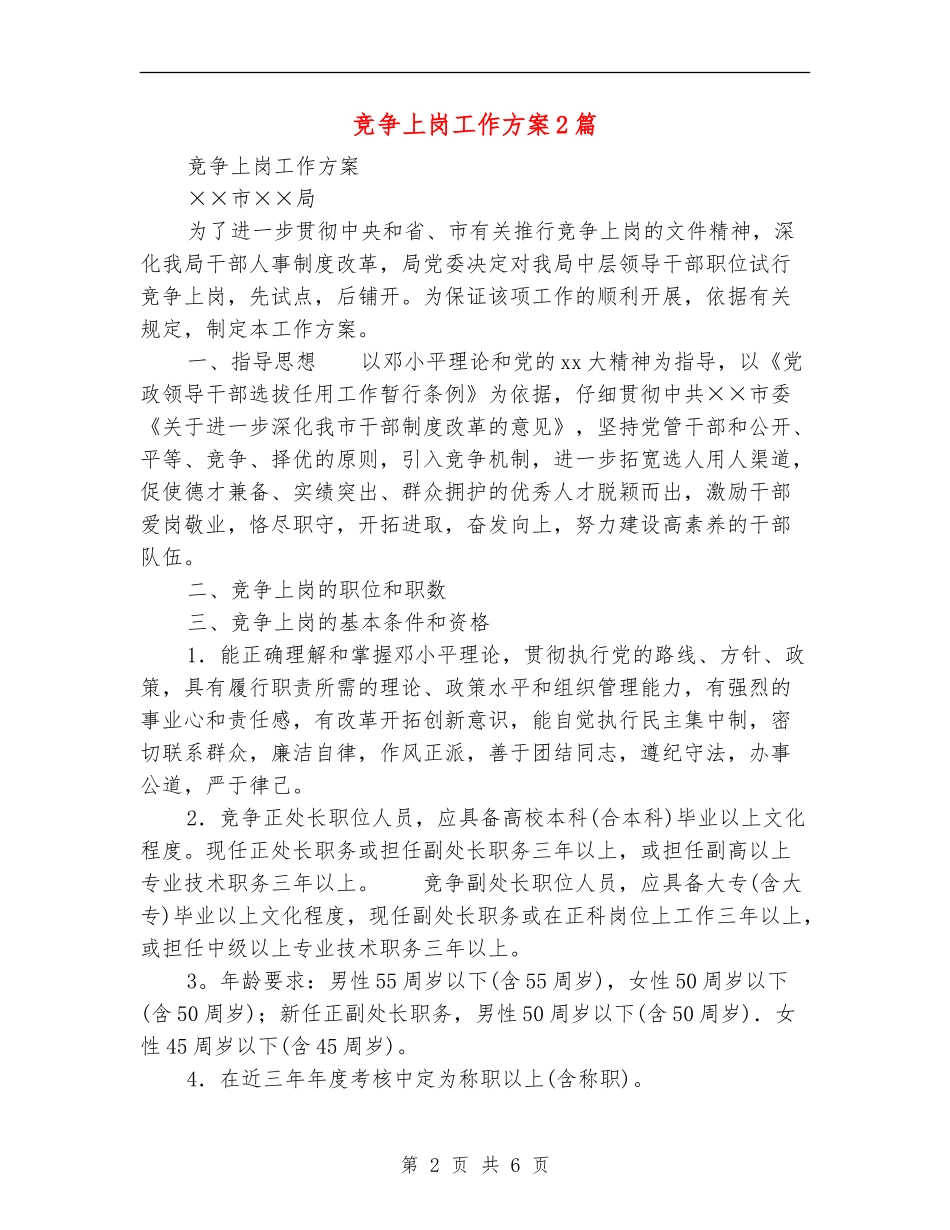 竞争上岗工作方案2篇_第2页