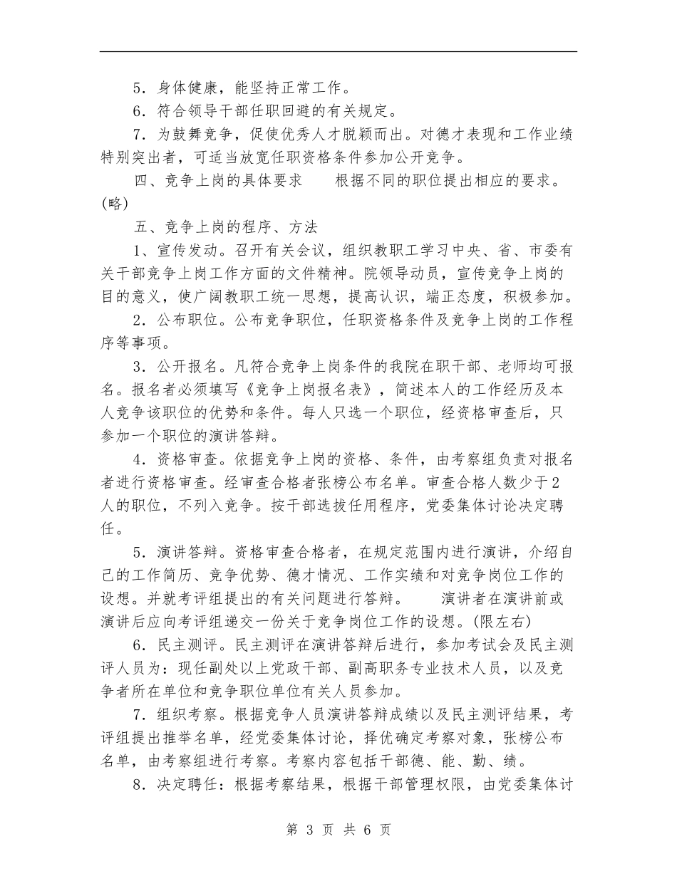 竞争上岗工作方案2篇_第3页